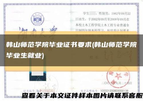 韩山师范学院毕业证书要求(韩山师范学院毕业生就业)缩略图