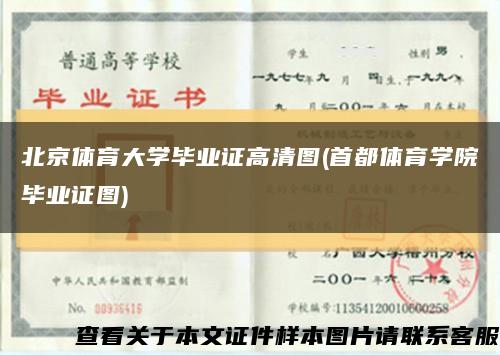 北京体育大学毕业证高清图(首都体育学院毕业证图)缩略图