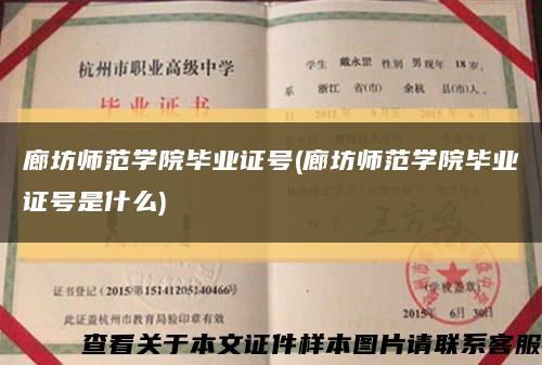 廊坊师范学院毕业证号(廊坊师范学院毕业证号是什么)缩略图