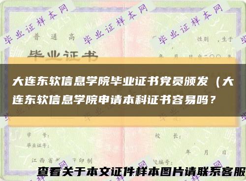 大连东软信息学院毕业证书党员颁发（大连东软信息学院申请本科证书容易吗？缩略图