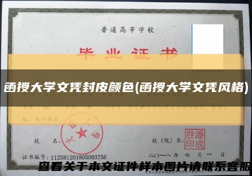 函授大学文凭封皮颜色(函授大学文凭风格)缩略图