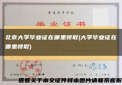 北京大学毕业证在哪里领取(大学毕业证在哪里领取)缩略图