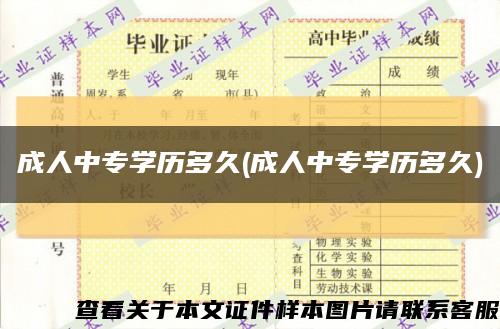 成人中专学历多久(成人中专学历多久)缩略图