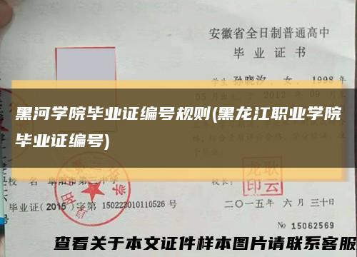 黑河学院毕业证编号规则(黑龙江职业学院毕业证编号)缩略图