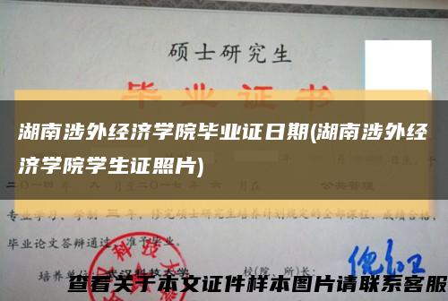 湖南涉外经济学院毕业证日期(湖南涉外经济学院学生证照片)缩略图