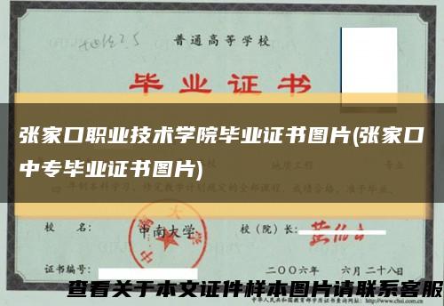 张家口职业技术学院毕业证书图片(张家口中专毕业证书图片)缩略图