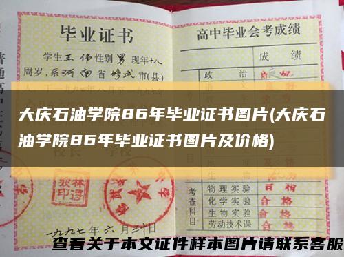 大庆石油学院86年毕业证书图片(大庆石油学院86年毕业证书图片及价格)缩略图