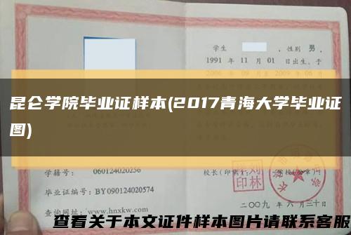 昆仑学院毕业证样本(2017青海大学毕业证图)缩略图
