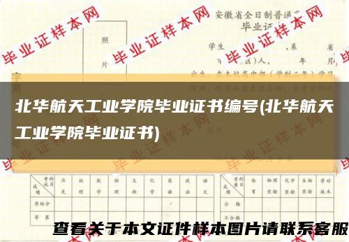 北华航天工业学院毕业证书编号(北华航天工业学院毕业证书)缩略图