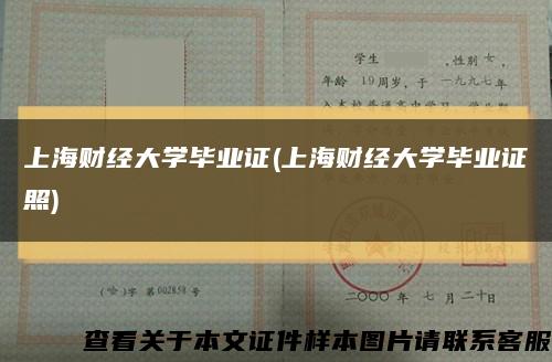上海财经大学毕业证(上海财经大学毕业证照)缩略图