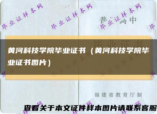 黄河科技学院毕业证书（黄河科技学院毕业证书图片）缩略图