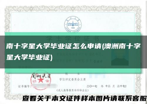 南十字星大学毕业证怎么申请(澳洲南十字星大学毕业证)缩略图