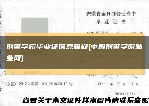 刑警学院毕业证信息查询(中国刑警学院就业网)缩略图
