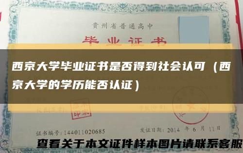 西京大学毕业证书是否得到社会认可（西京大学的学历能否认证）缩略图