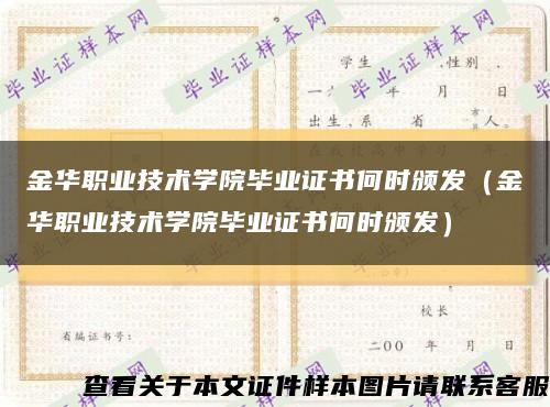 金华职业技术学院毕业证书何时颁发（金华职业技术学院毕业证书何时颁发）缩略图