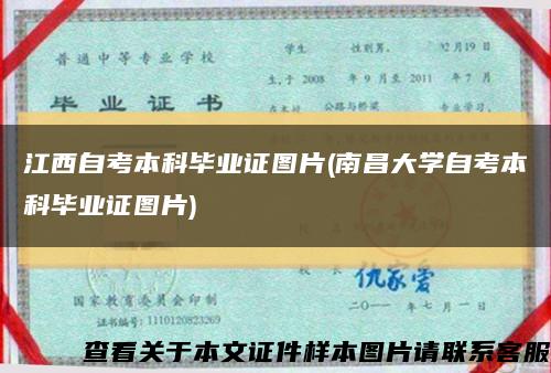 江西自考本科毕业证图片(南昌大学自考本科毕业证图片)缩略图