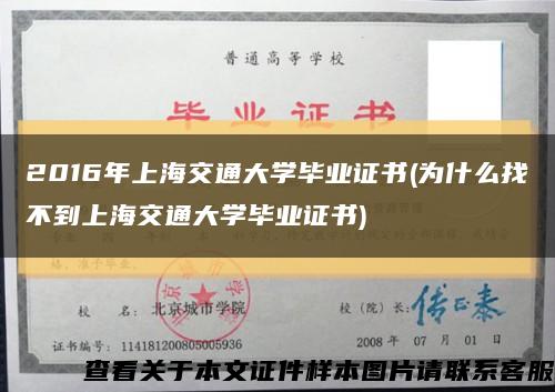 2016年上海交通大学毕业证书(为什么找不到上海交通大学毕业证书)缩略图