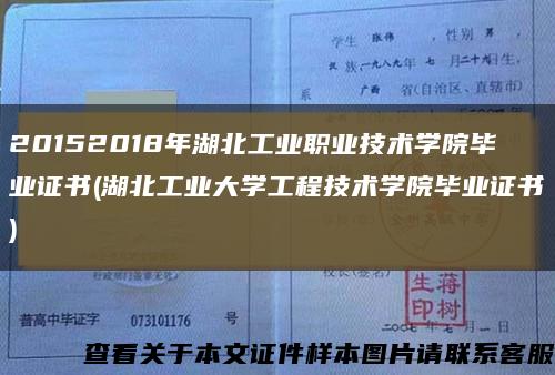 20152018年湖北工业职业技术学院毕业证书(湖北工业大学工程技术学院毕业证书)缩略图