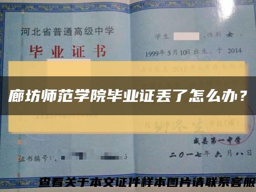 廊坊师范学院毕业证丢了怎么办？缩略图