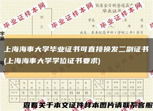 上海海事大学毕业证书可直接换发二副证书(上海海事大学学位证书要求)缩略图