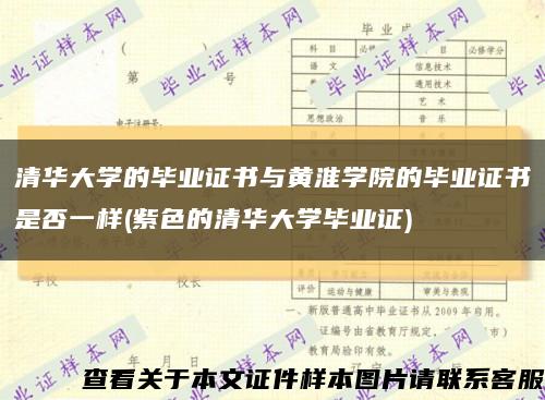 清华大学的毕业证书与黄淮学院的毕业证书是否一样(紫色的清华大学毕业证)缩略图