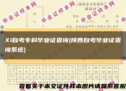 Xi自考专科毕业证查询(陕西自考毕业证查询系统)缩略图