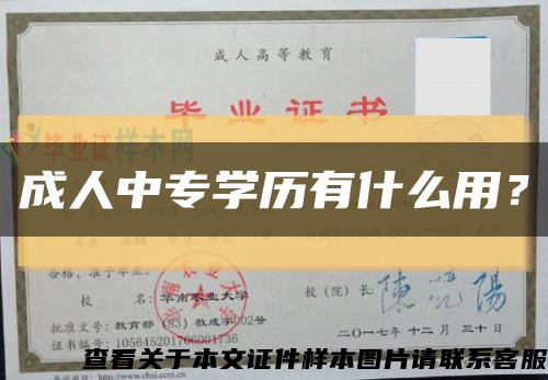 成人中专学历有什么用？缩略图