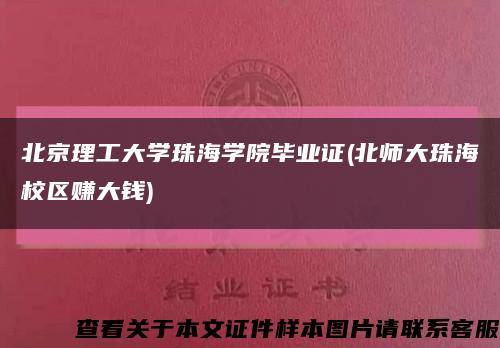 北京理工大学珠海学院毕业证(北师大珠海校区赚大钱)缩略图