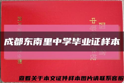 成都东南里中学毕业证样本缩略图