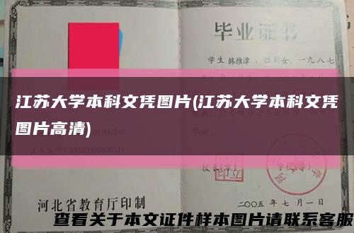 江苏大学本科文凭图片(江苏大学本科文凭图片高清)缩略图