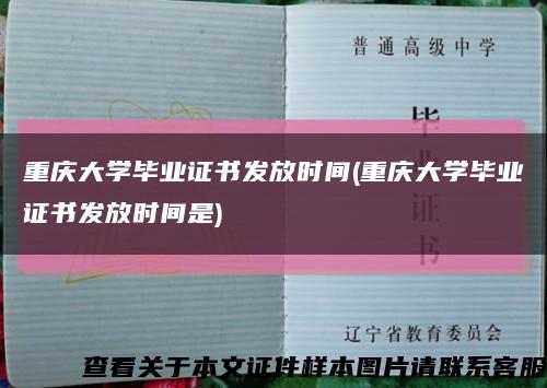 重庆大学毕业证书发放时间(重庆大学毕业证书发放时间是)缩略图