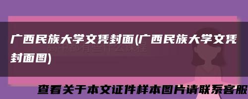广西民族大学文凭封面(广西民族大学文凭封面图)缩略图