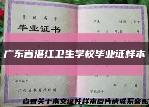 广东省湛江卫生学校毕业证样本缩略图