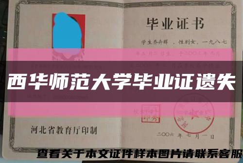 西华师范大学毕业证遗失缩略图