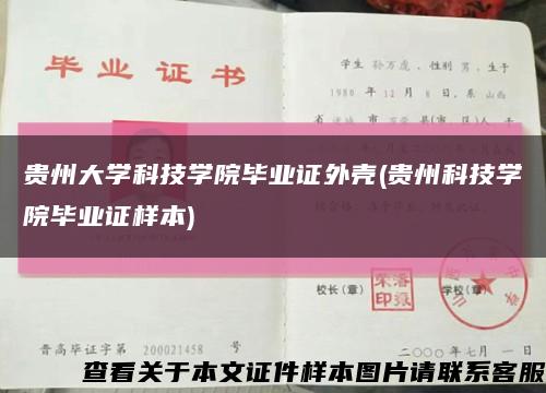 贵州大学科技学院毕业证外壳(贵州科技学院毕业证样本)缩略图