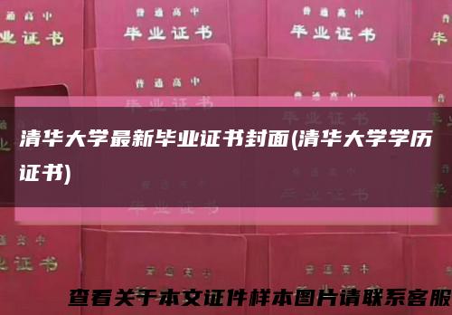 清华大学最新毕业证书封面(清华大学学历证书)缩略图