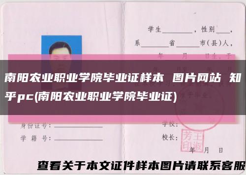 南阳农业职业学院毕业证样本 图片网站 知乎pc(南阳农业职业学院毕业证)缩略图