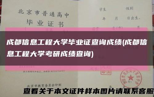 成都信息工程大学毕业证查询成绩(成都信息工程大学考研成绩查询)缩略图