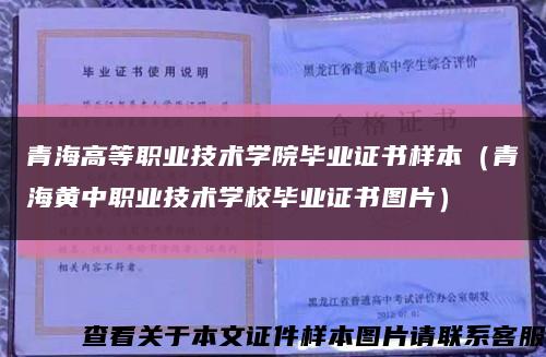青海高等职业技术学院毕业证书样本（青海黄中职业技术学校毕业证书图片）缩略图