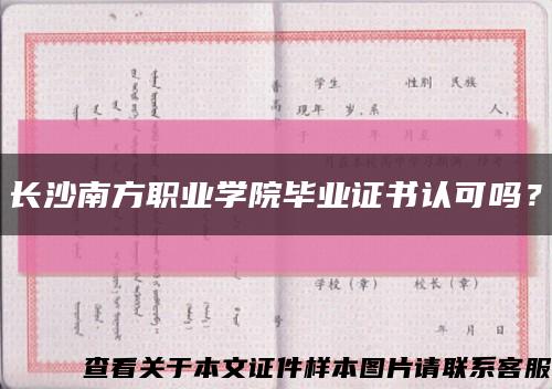 长沙南方职业学院毕业证书认可吗？缩略图
