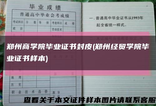 郑州商学院毕业证书封皮(郑州经贸学院毕业证书样本)缩略图