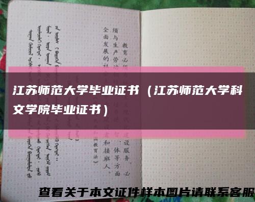 江苏师范大学毕业证书（江苏师范大学科文学院毕业证书）缩略图