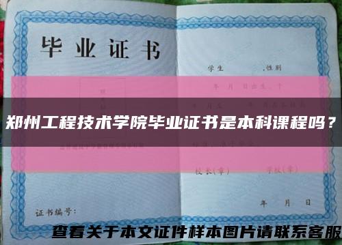 郑州工程技术学院毕业证书是本科课程吗？缩略图