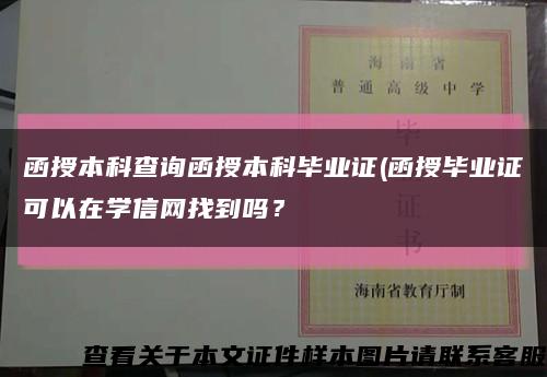 函授本科查询函授本科毕业证(函授毕业证可以在学信网找到吗？缩略图
