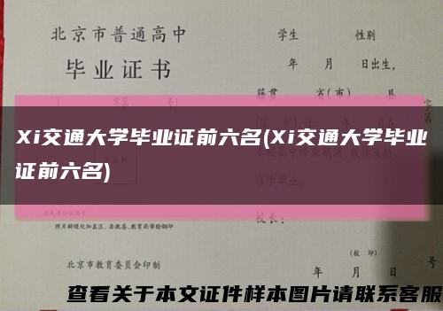 Xi交通大学毕业证前六名(Xi交通大学毕业证前六名)缩略图