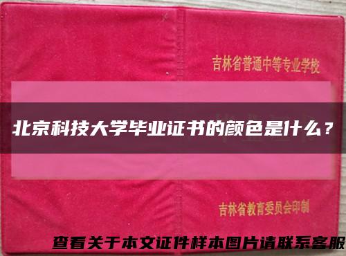 北京科技大学毕业证书的颜色是什么？缩略图