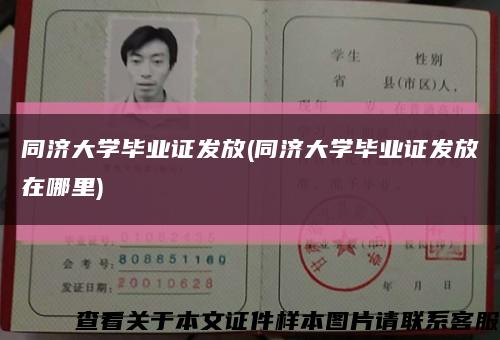 同济大学毕业证发放(同济大学毕业证发放在哪里)缩略图