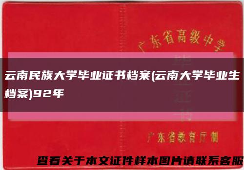 云南民族大学毕业证书档案(云南大学毕业生档案)92年缩略图