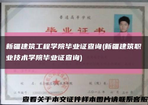 新疆建筑工程学院毕业证查询(新疆建筑职业技术学院毕业证查询)缩略图