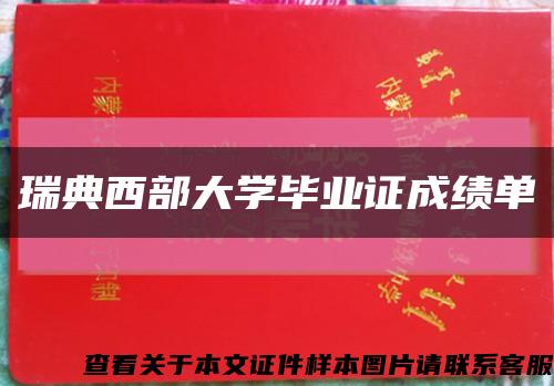 瑞典西部大学毕业证成绩单缩略图